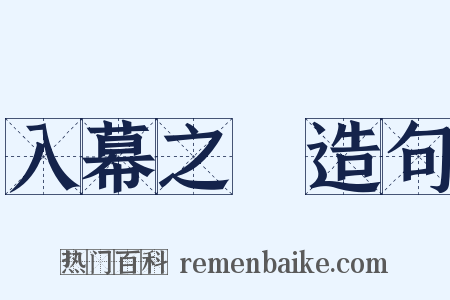 入幕之賓造句是什么意思的图片